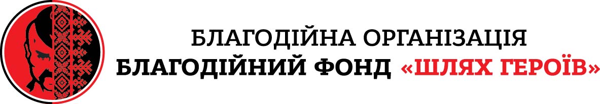 Шлях Героїв