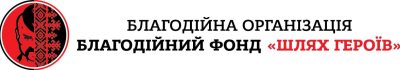 лого ШЛЯХ ГЕРОЇВ